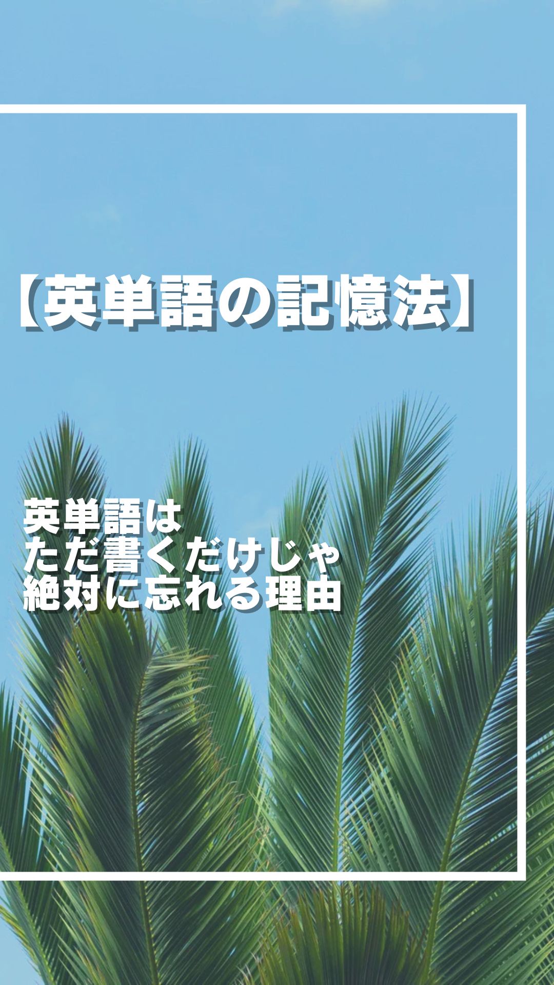 【必見】 英単語は ただ書くだけじゃ 絶対に忘れる理由 皆さん、こんにちは！