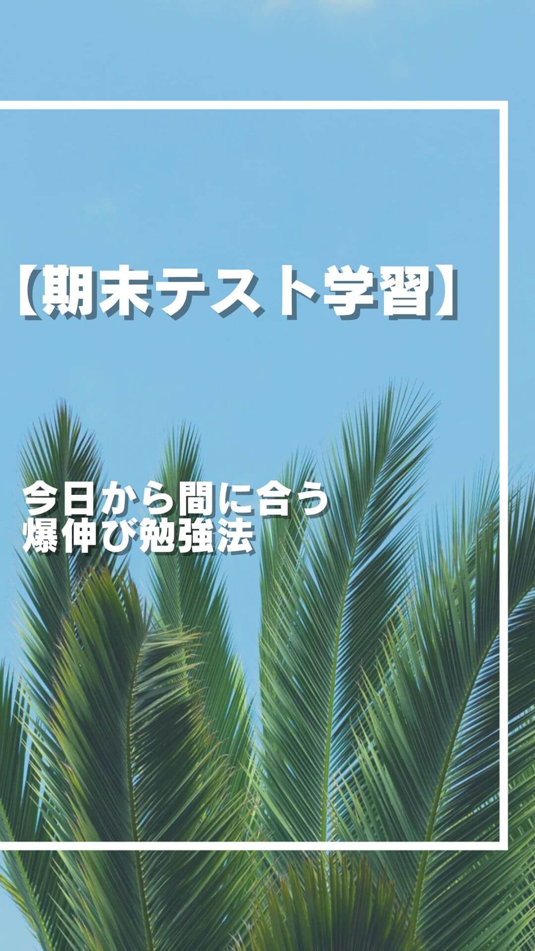 期末テスト 計画を立てて 勝ちにいく