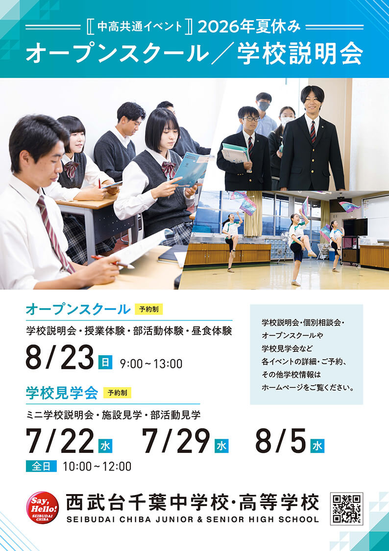西武台千葉中学校・高等学校 2026年夏休み オープンスクール/学校説明会 フライヤー画像