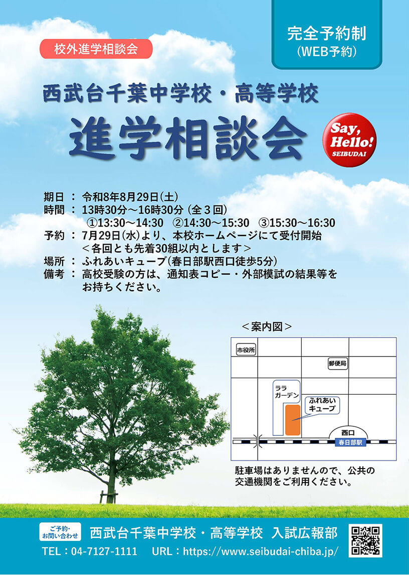 西武台千葉中学校・高等学校 校外進学説明会 フライヤー画像