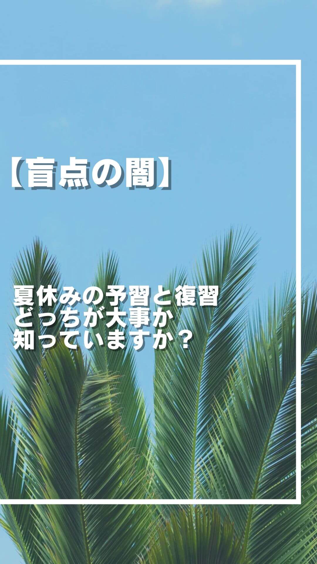 【盲点の罠】 夏休みの予習と復習 どっちが大事か 知っていますか？