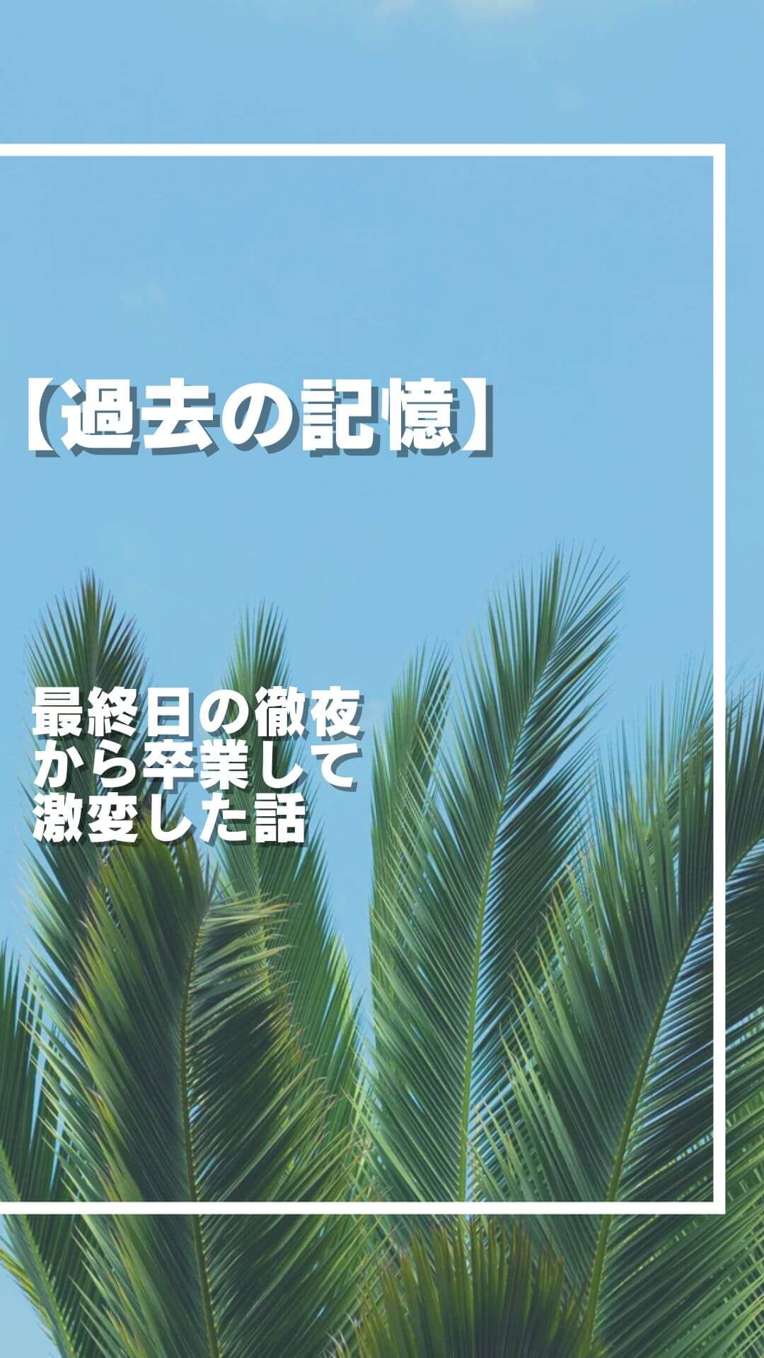 【実話】最終日の徹夜から卒業して激変した話