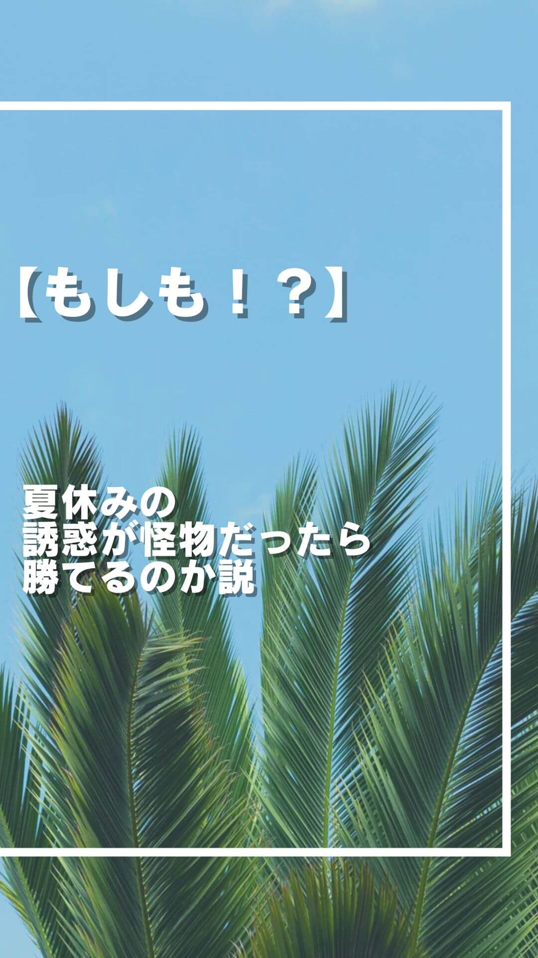 【もしも】夏休みの誘惑が怪物だったら勝てるのか説