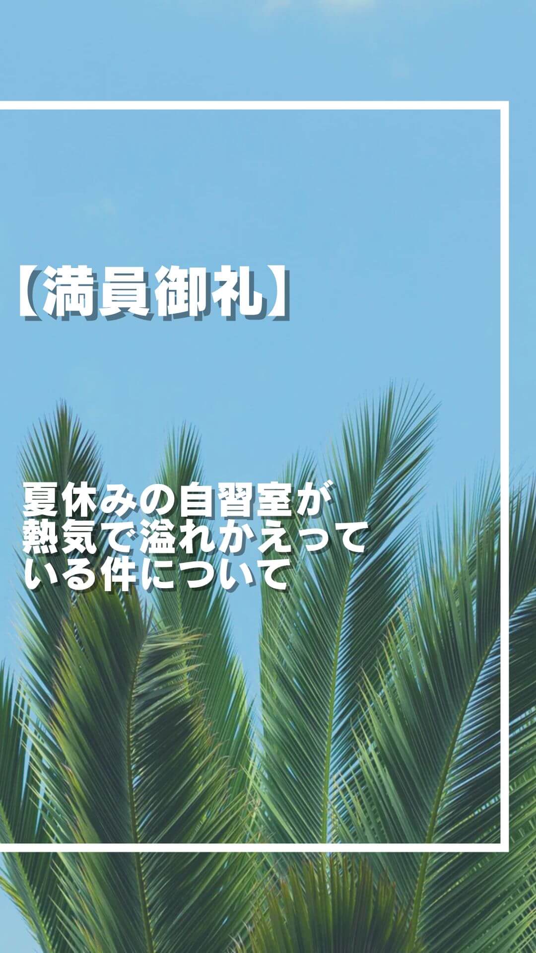 【満員御礼】夏休みの自習室が熱気で溢れかえっている件について