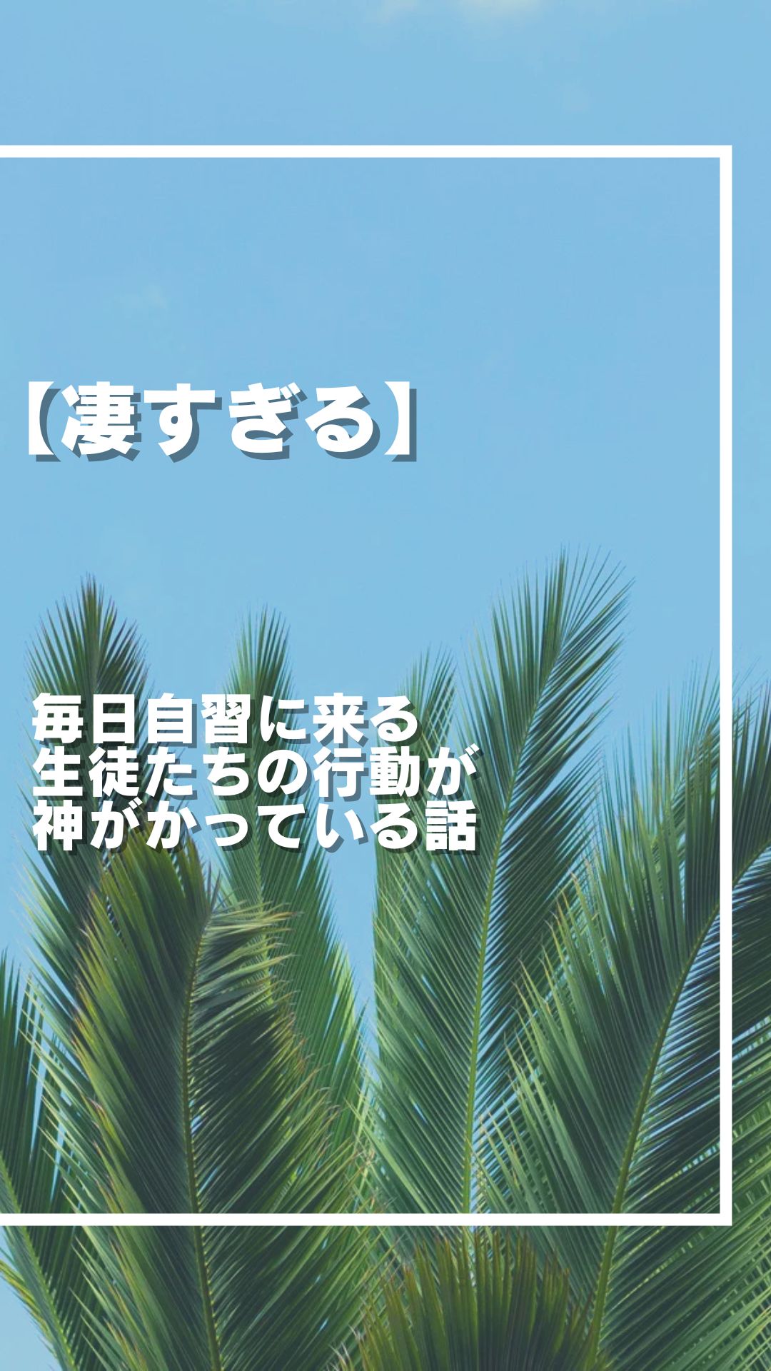 【凄すぎる】毎日自習に来る生徒たちの行動が神がかっている話