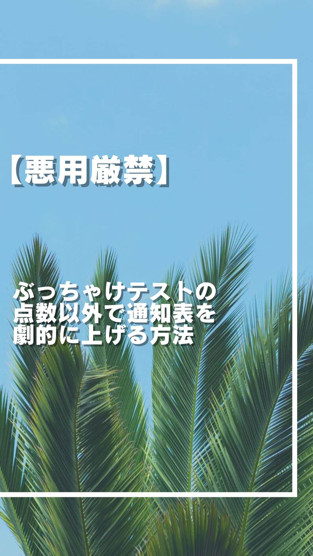 【悪用厳禁】ぶっちゃけテストの点数以外で通知表を劇的に上げる方法