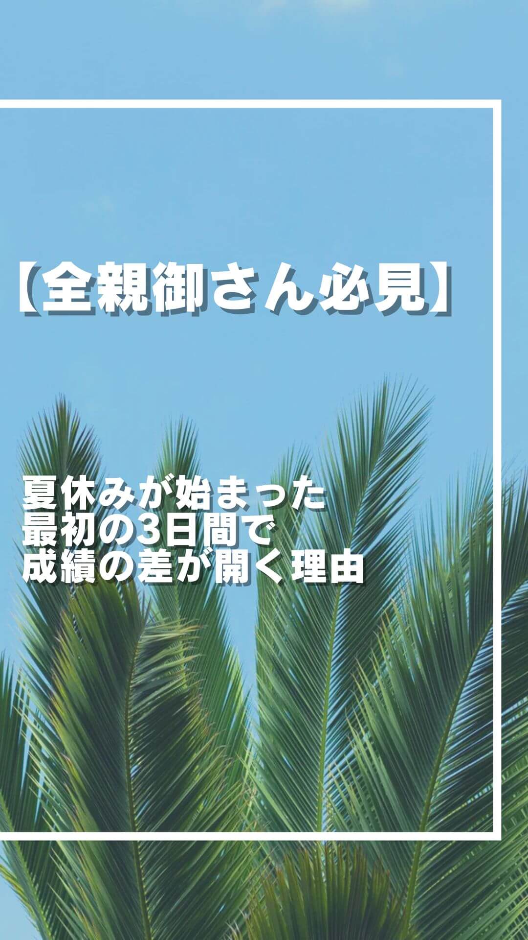 【全親御さん必見】夏休みが始まった最初の3日間で成績の差が開く理由