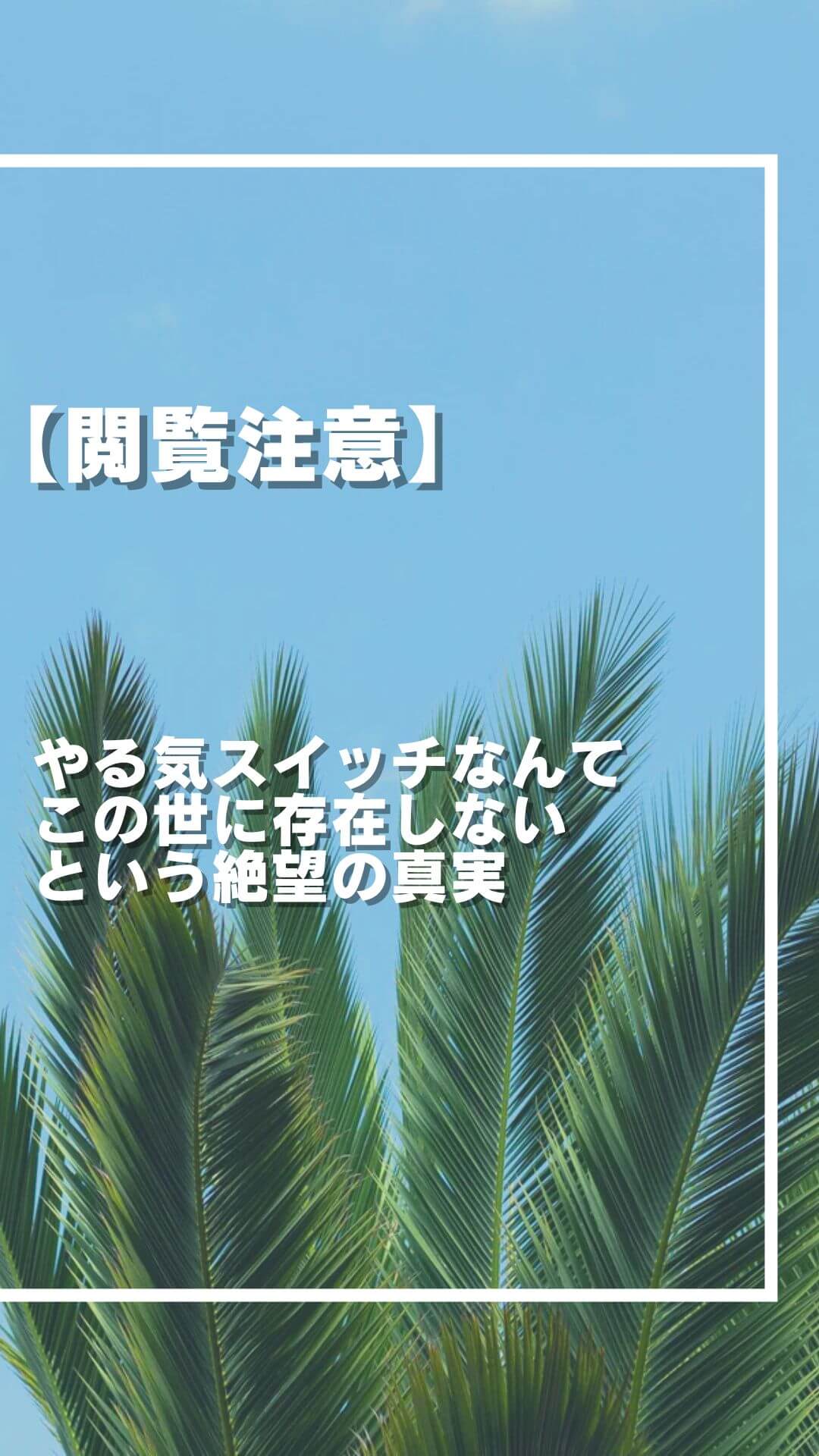 【閲覧注意】 やる気スイッチなんて この世に存在しない という絶望の真実