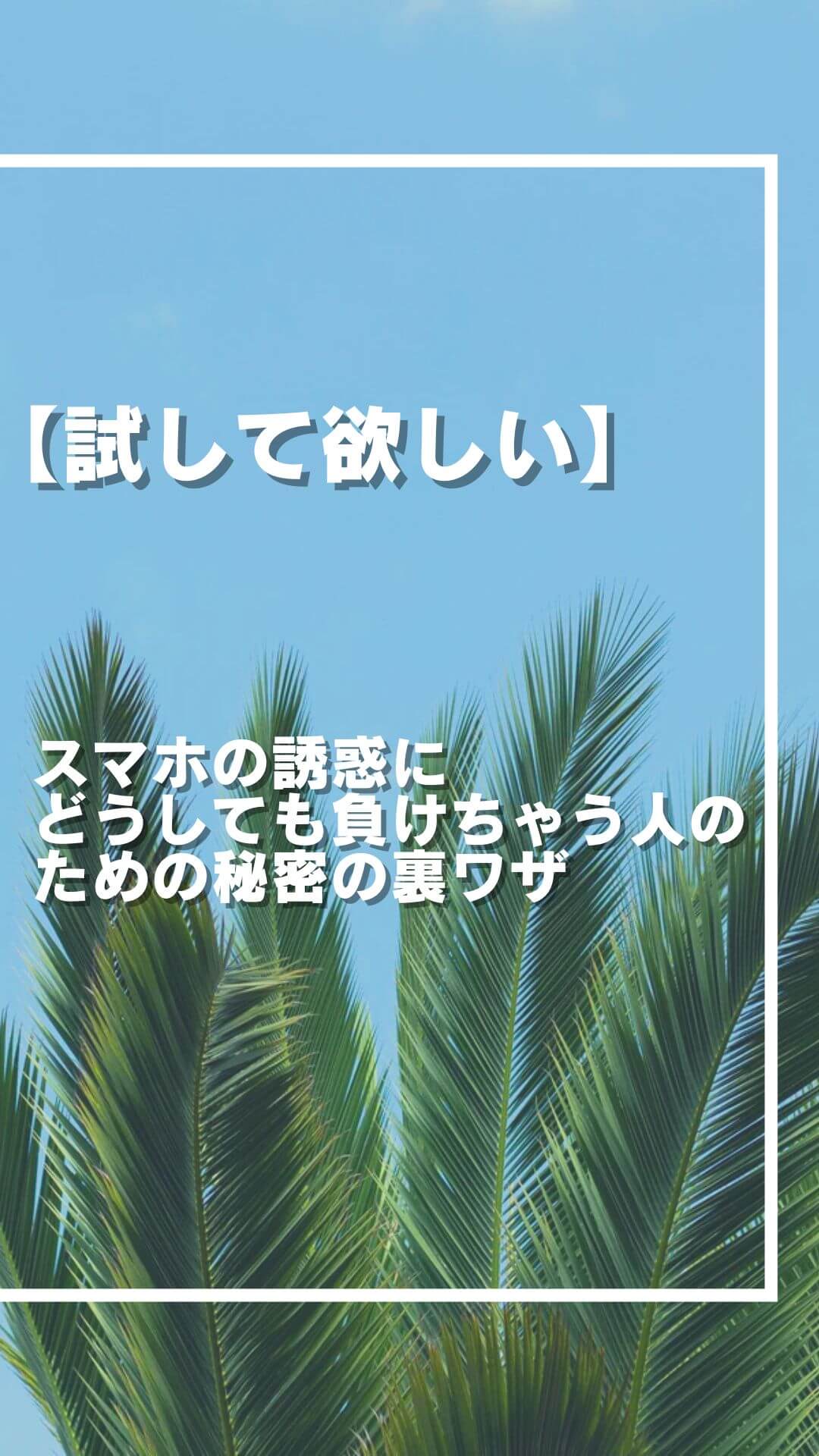 【試してほしい】 スマホの誘惑に どうしても負けちゃう人の ための秘密の裏ワザ