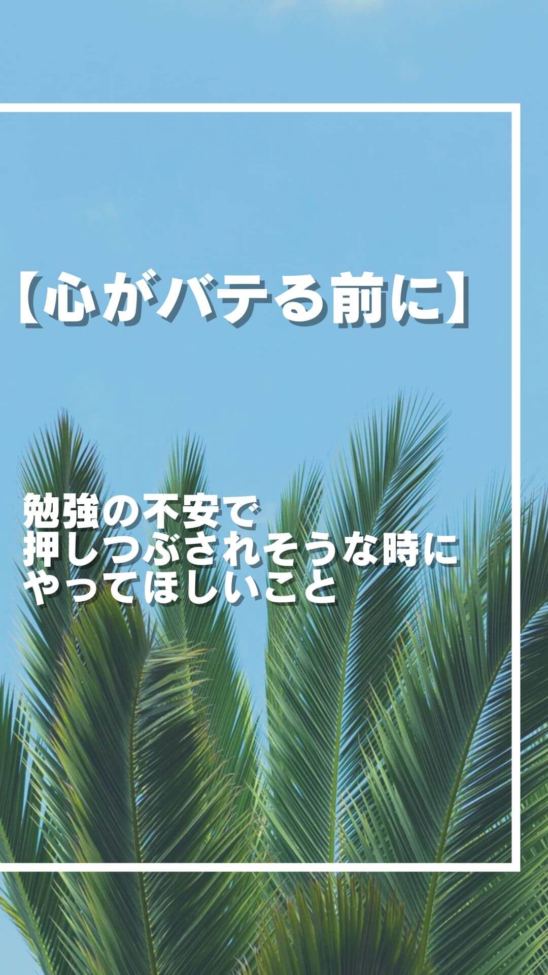 【心がバテる前に】 勉強の不安で 押しつぶされそうな時に やってほしいこと