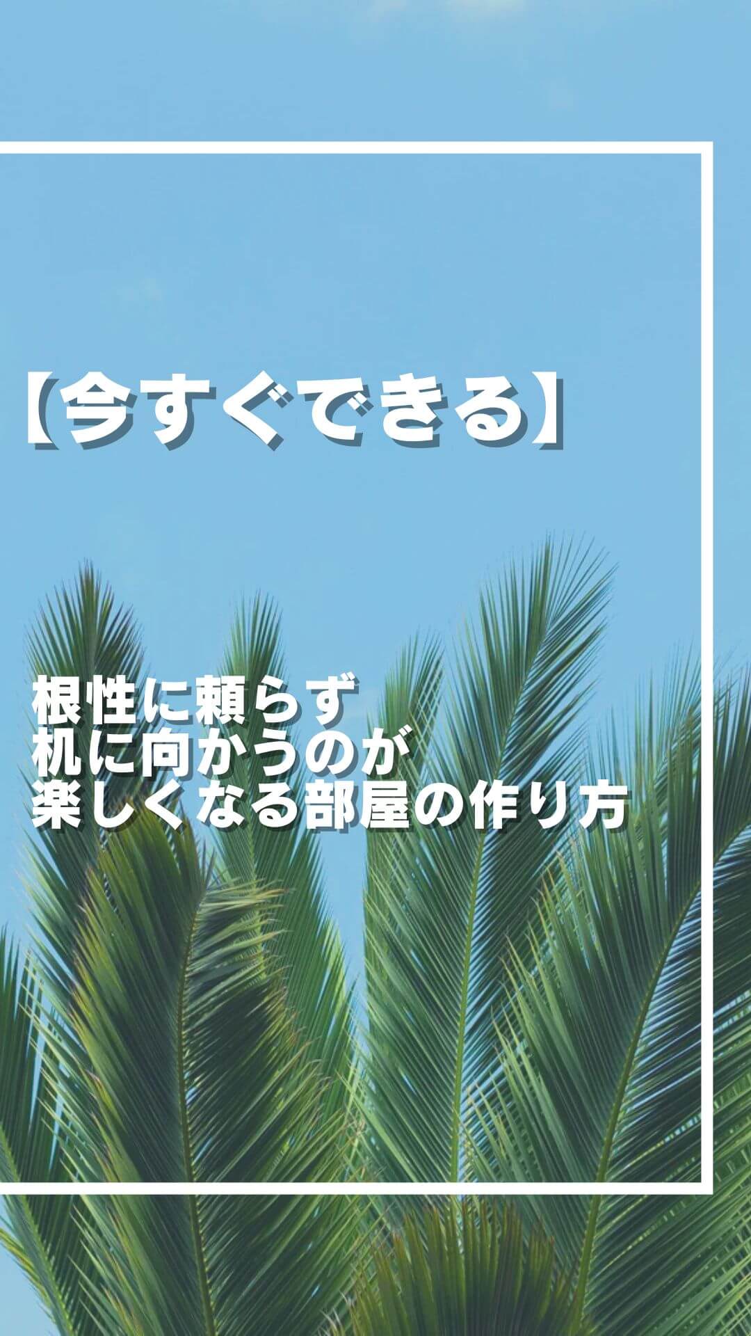 【今すぐできる】根性に頼らず 机に向かうのが 楽しくなる部屋の作り方