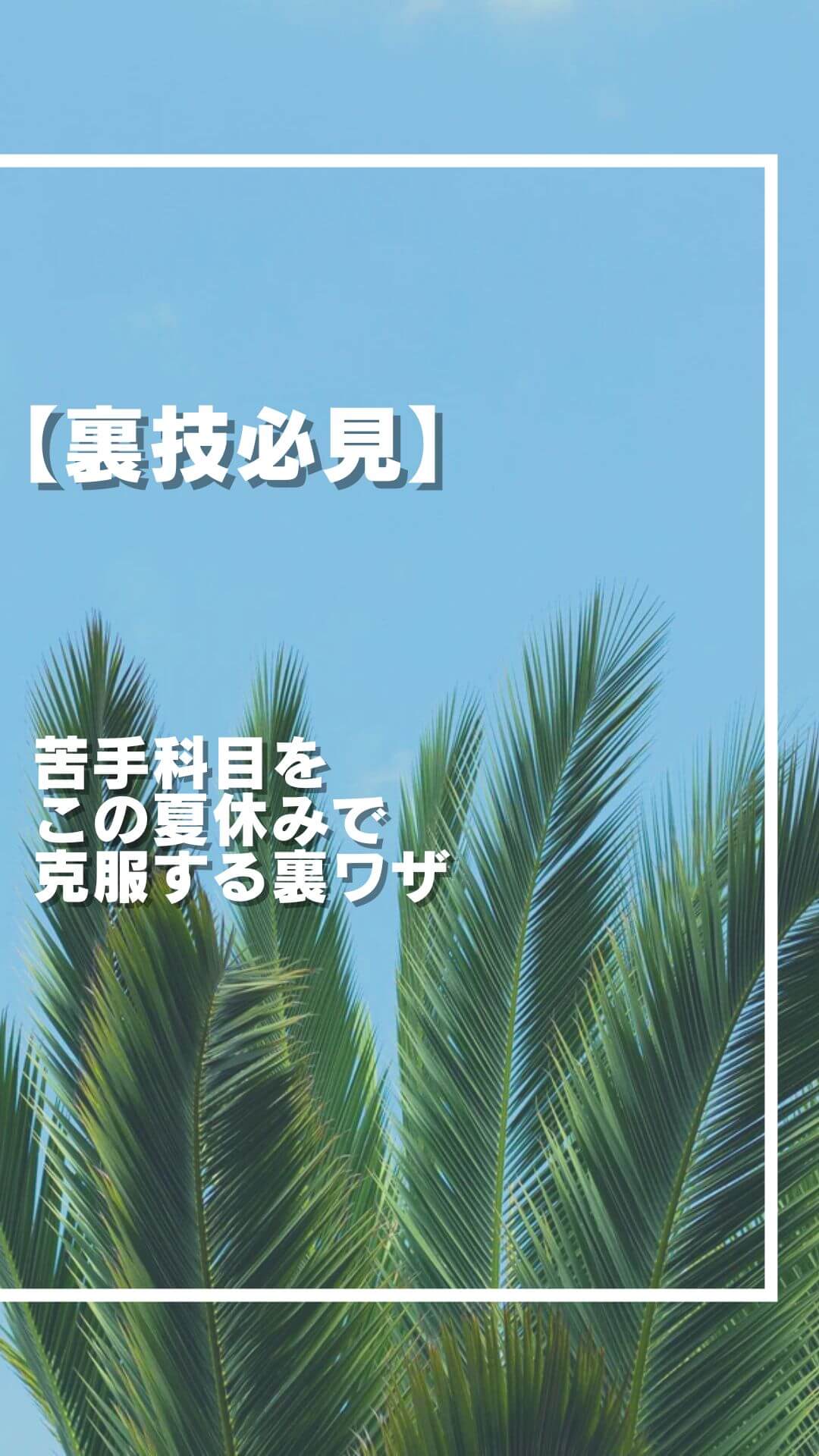 【苦手科目を この夏休みで 克服する裏ワザ】
