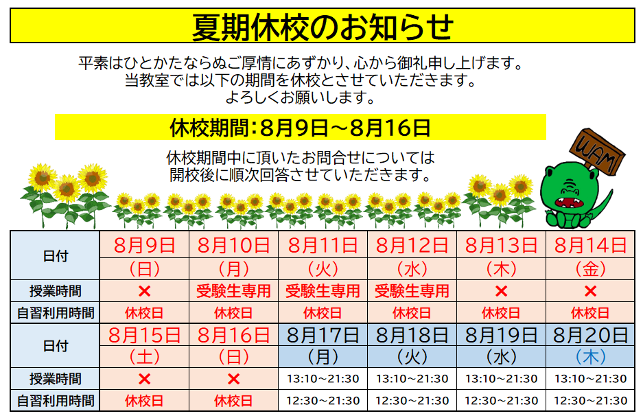 お盆休校のお知らせ