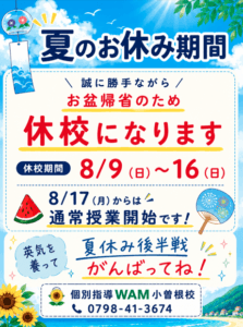 【小曽根校　お盆期間】
