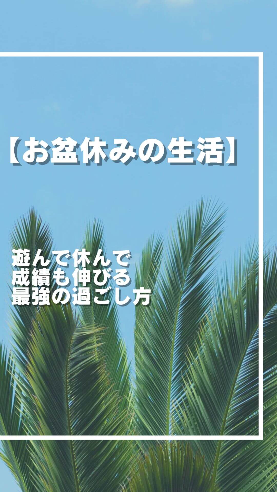 【お盆休み】 遊んで休んで 成績も伸びる 最強の過ごし方
