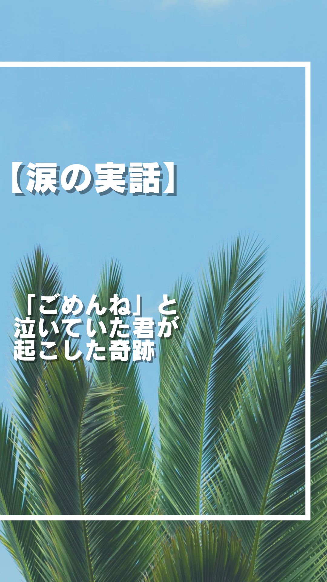 【涙の実話】「ごめんね」と 泣いていた君が 起こした奇跡