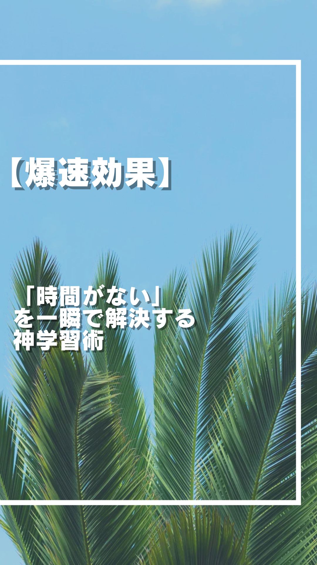【爆速効率】「時間がない」を一瞬で解決する神学習術