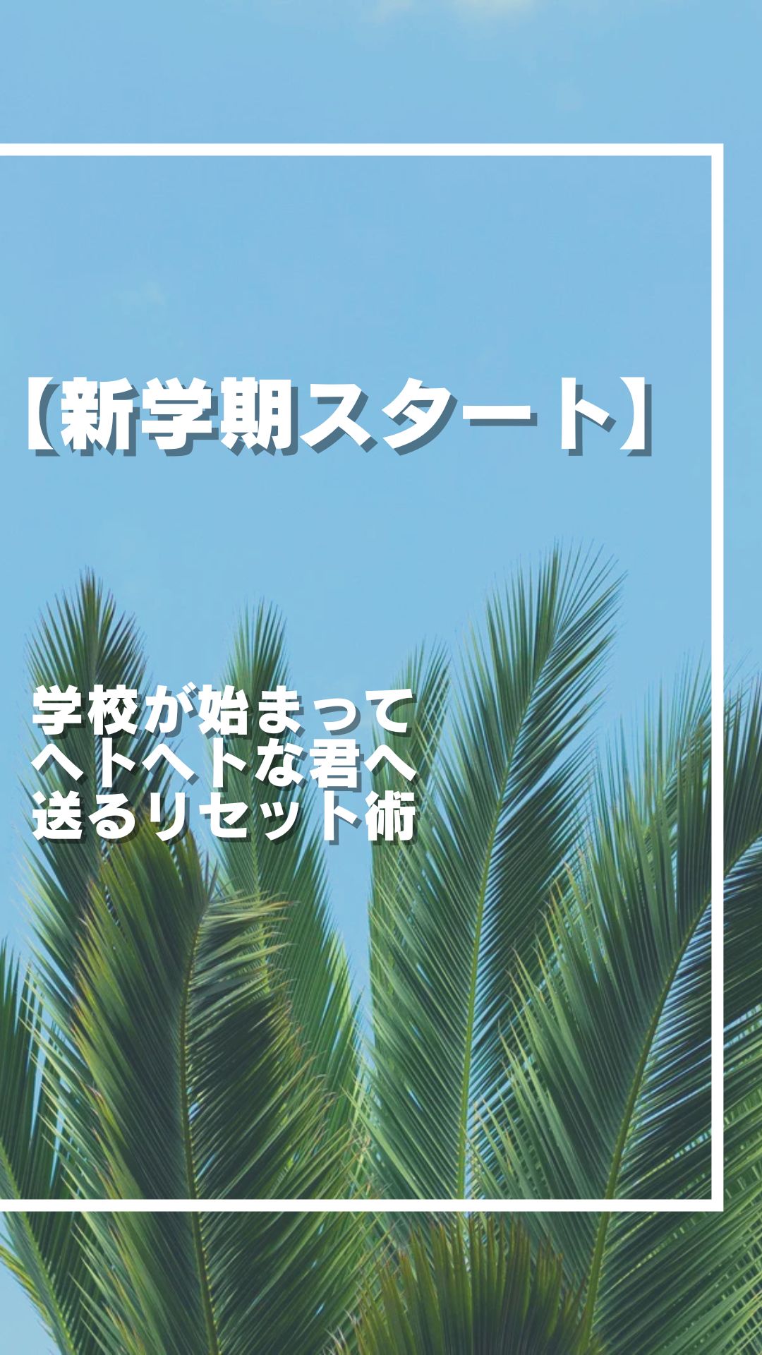 【新学期スタート】学校が始まってヘトヘトな君へ送るリセット術