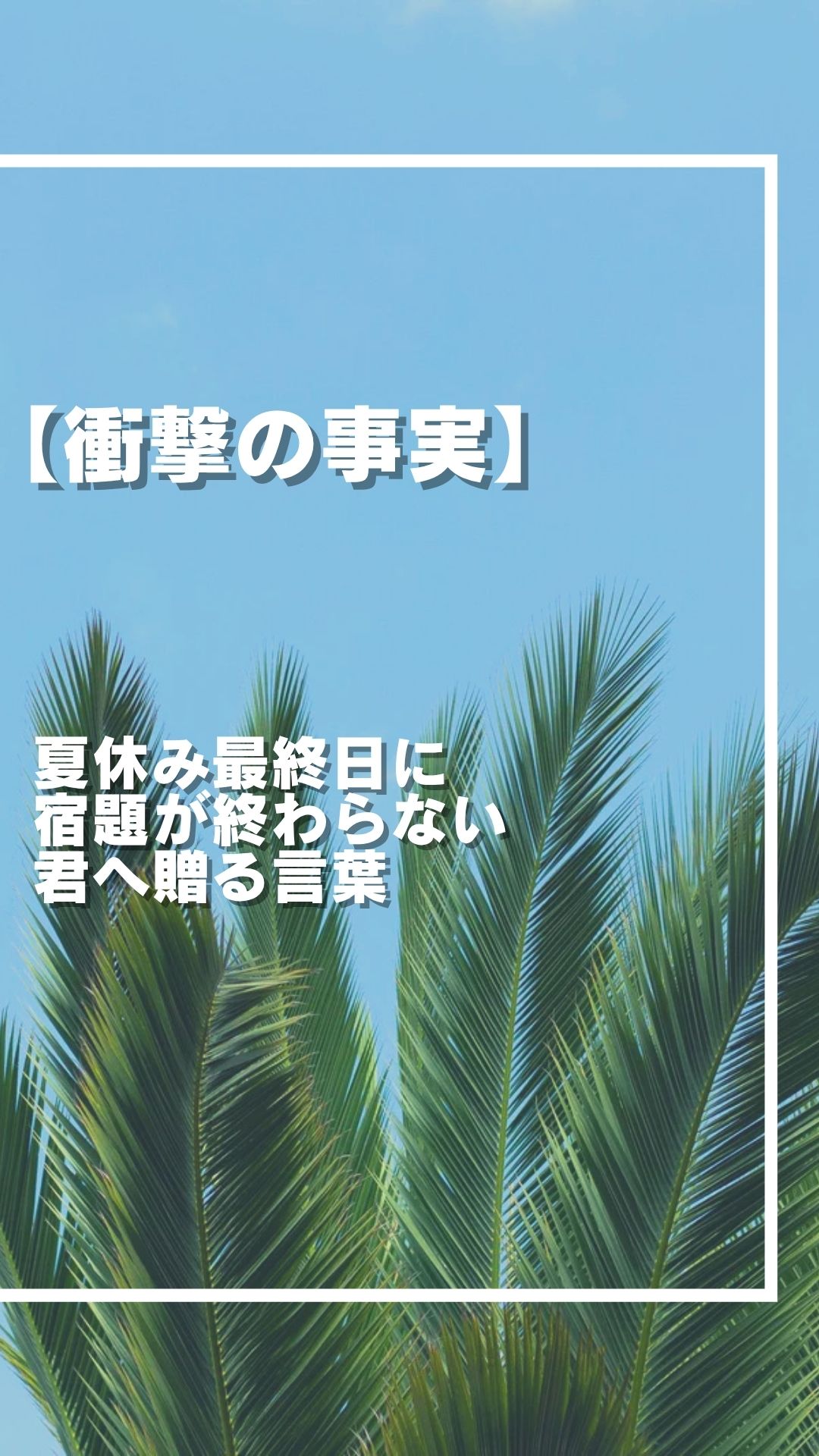 【衝撃の事実】夏休み最終日に宿題が終わらない君へ贈る言葉