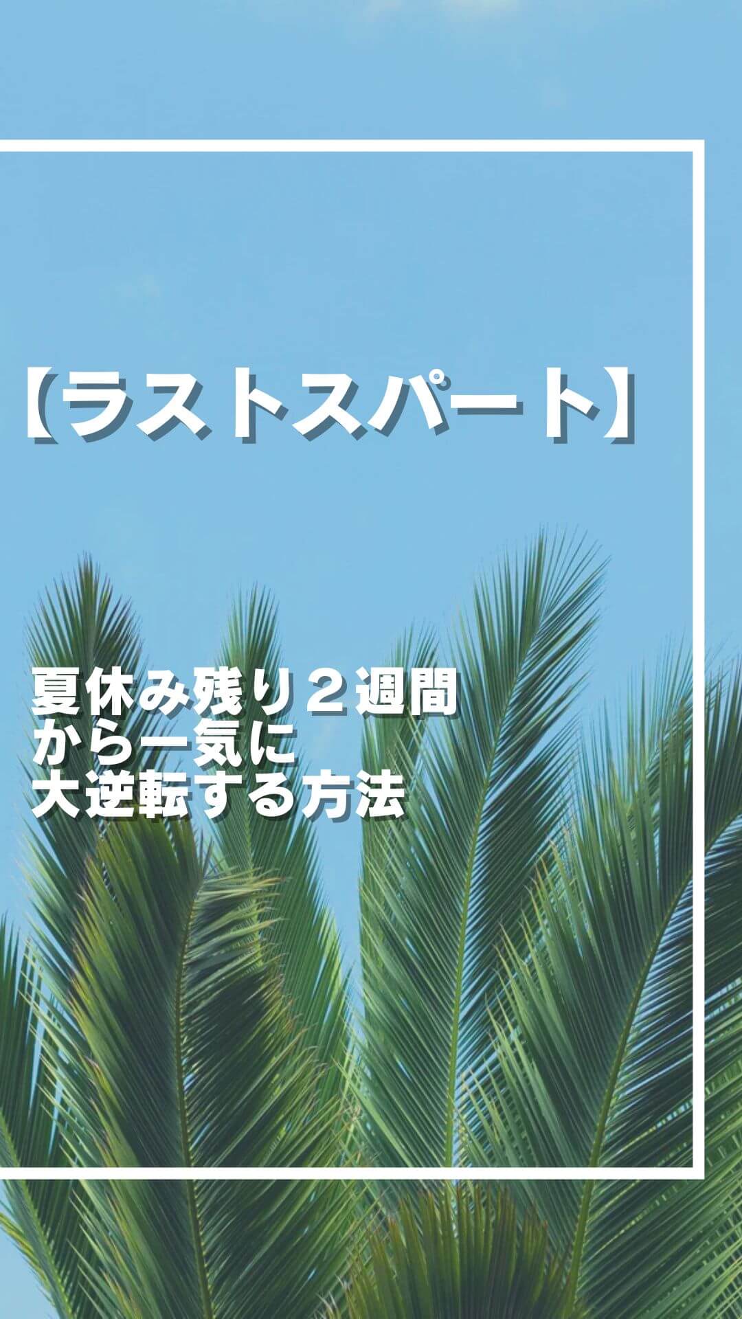 【ラストスパート】夏休み残り２週間から一気に大逆転する方法