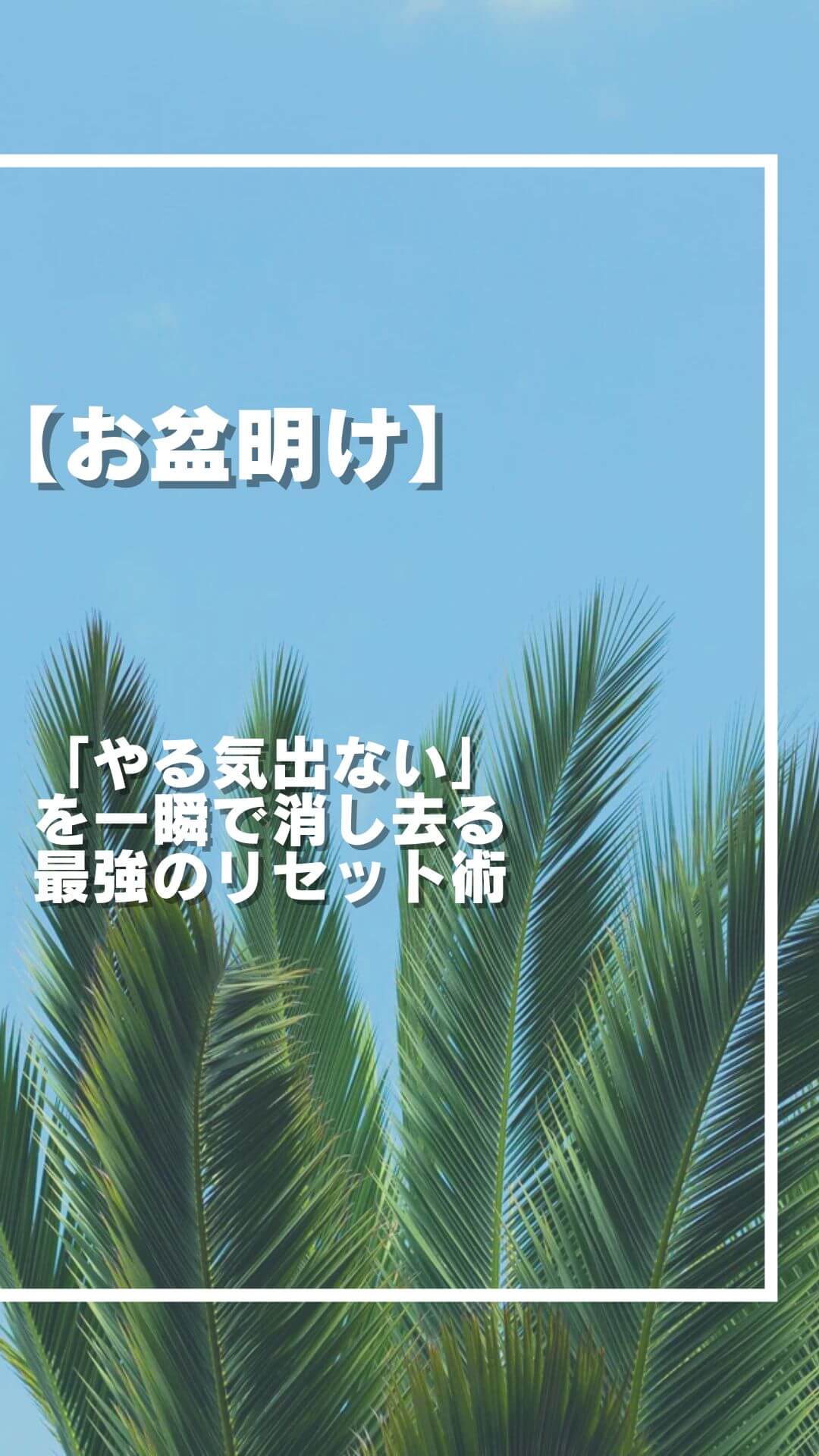 【お盆明け】「やる気出ない」を一瞬で消し去る最強のリセット術