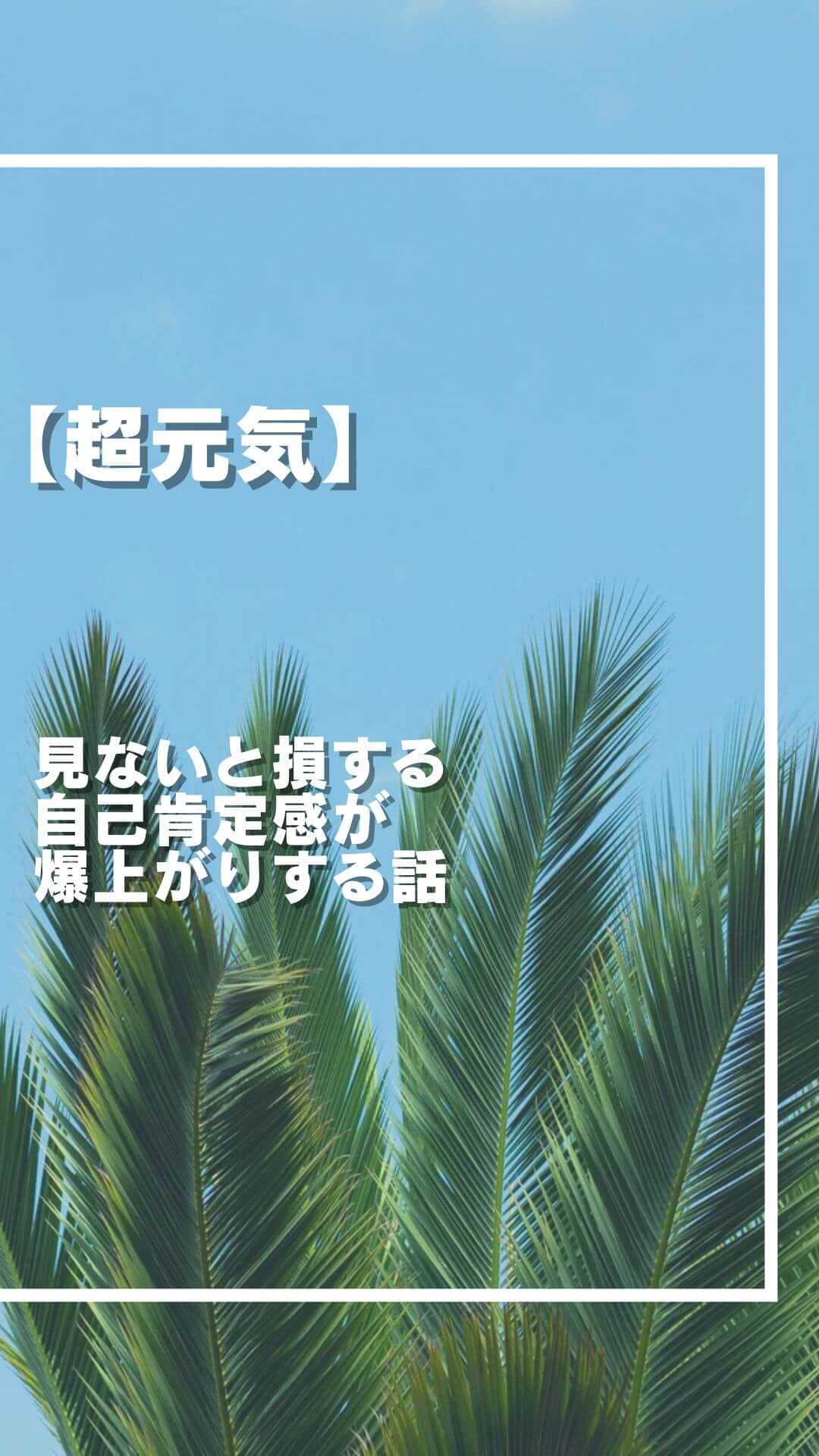 【超元気】見ないと損する 自己肯定感が 爆上がりする話