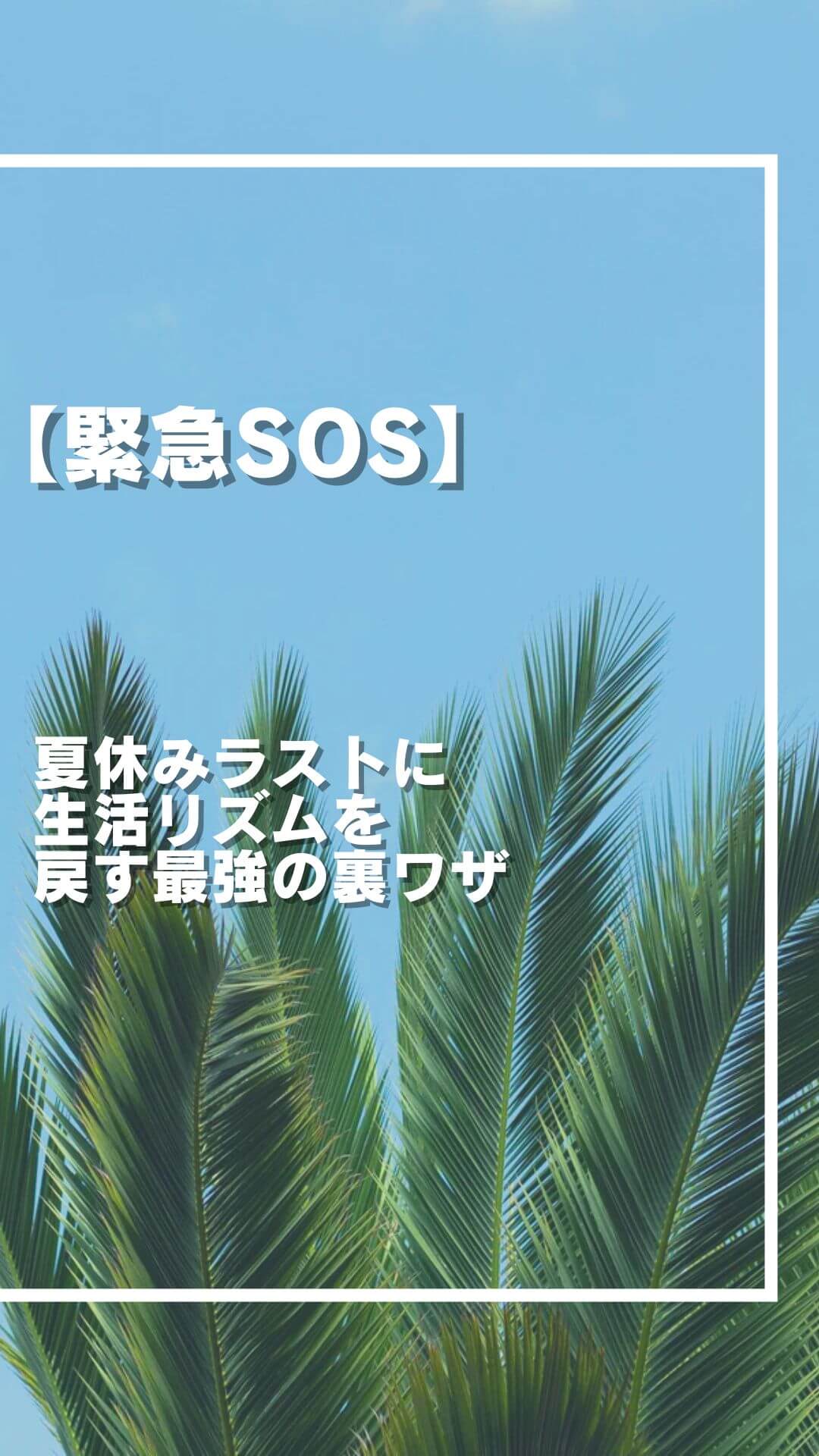 【緊急 SOS】夏休みラストに生活リズムを戻す最強の裏ワザ