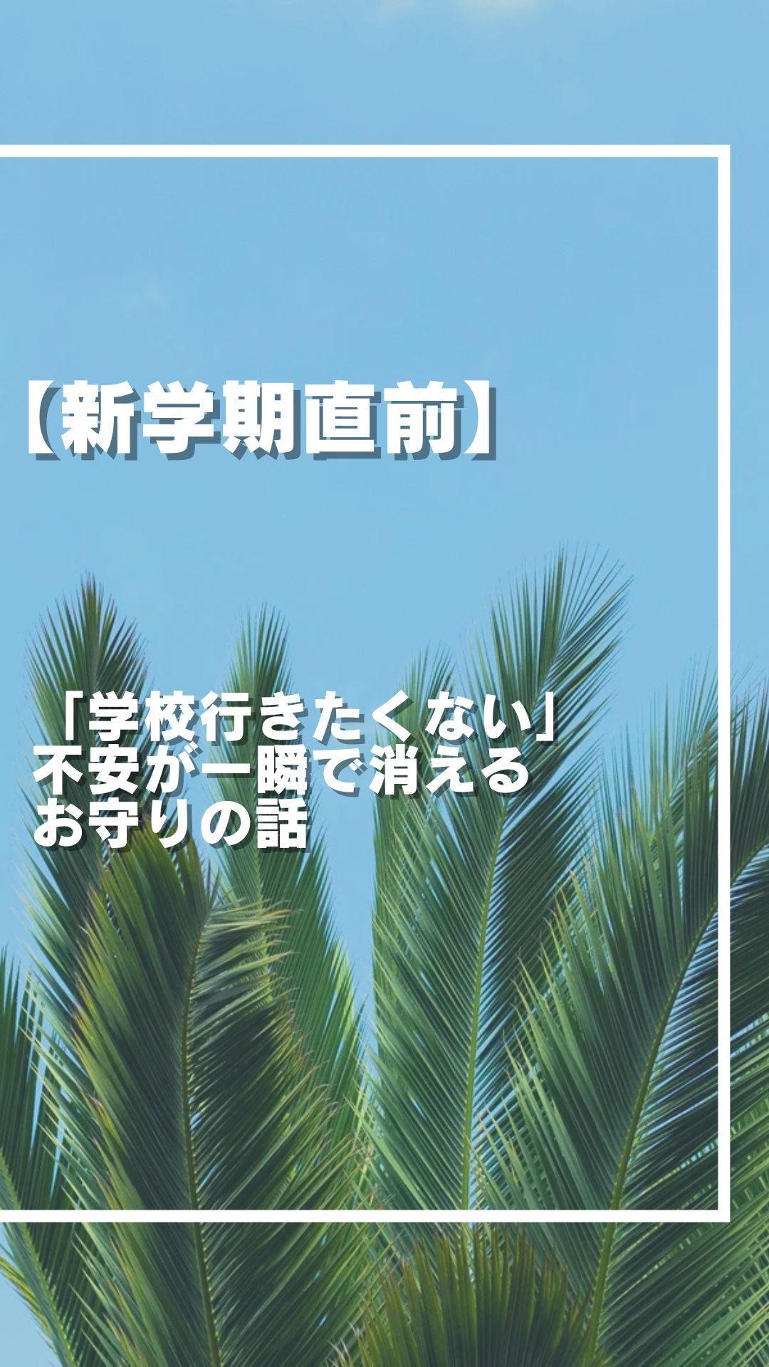 【新学期直前】「学校行きたくない」不安が一瞬で消えるお守りの話