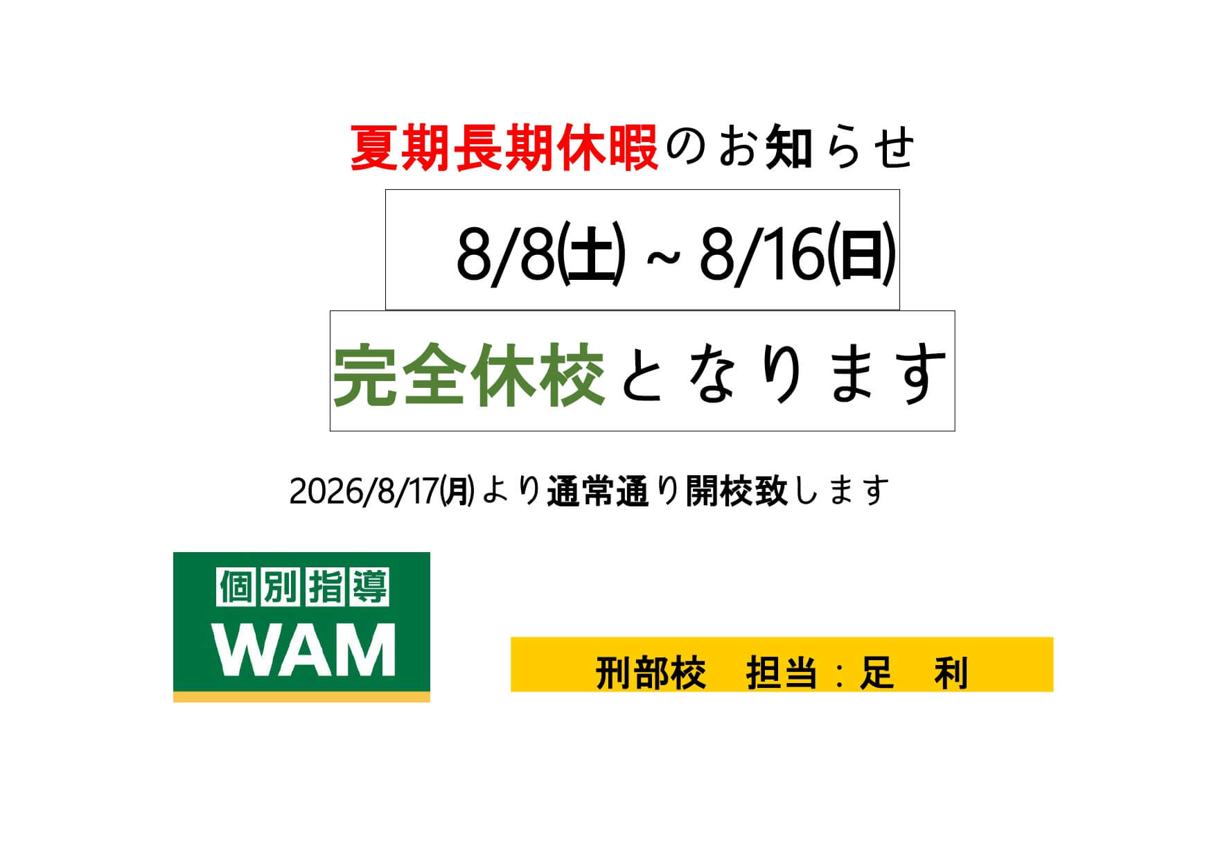 夏期休暇のお知らせと教室長不在のお知らせ