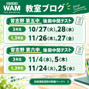 習志野　第五中・第六中 中間テスト対策実施中