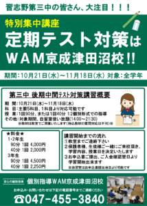 習志野第三中（第五中、第七中も随時！）定期テスト対策講座