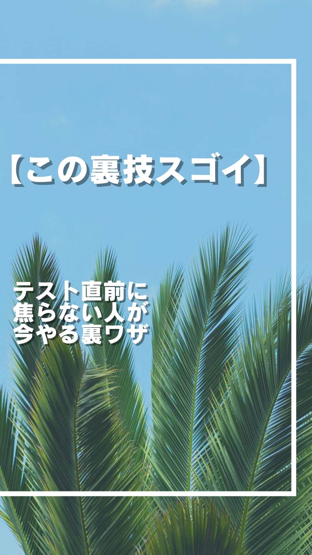 【実録】テスト直前に焦らない人が今やる裏ワザ