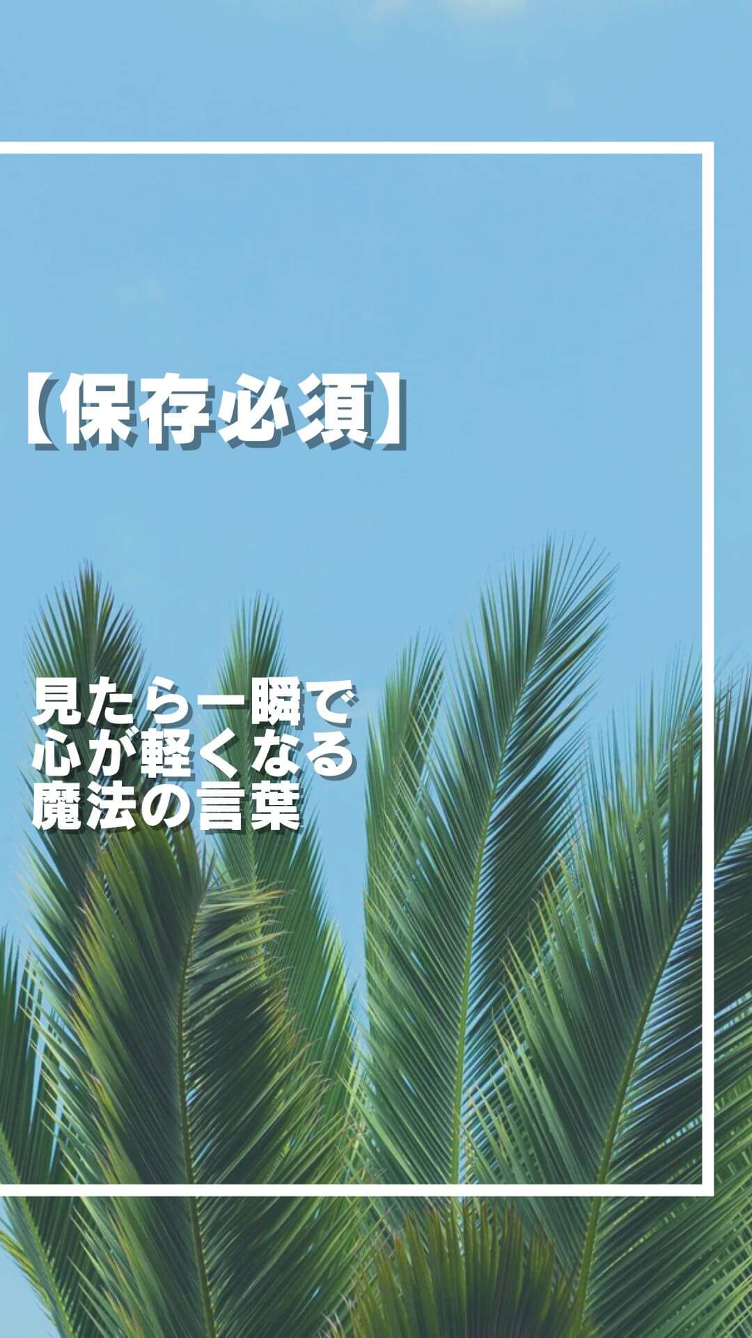 【保存必須】見たら一瞬で心が軽くなる魔法の言葉