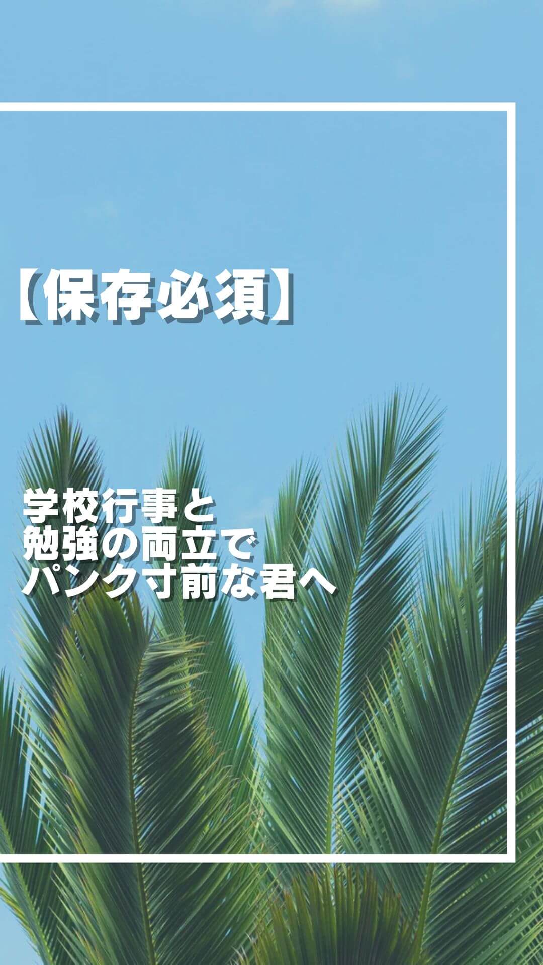 学校行事と勉強の両立でパンク寸前な君へ