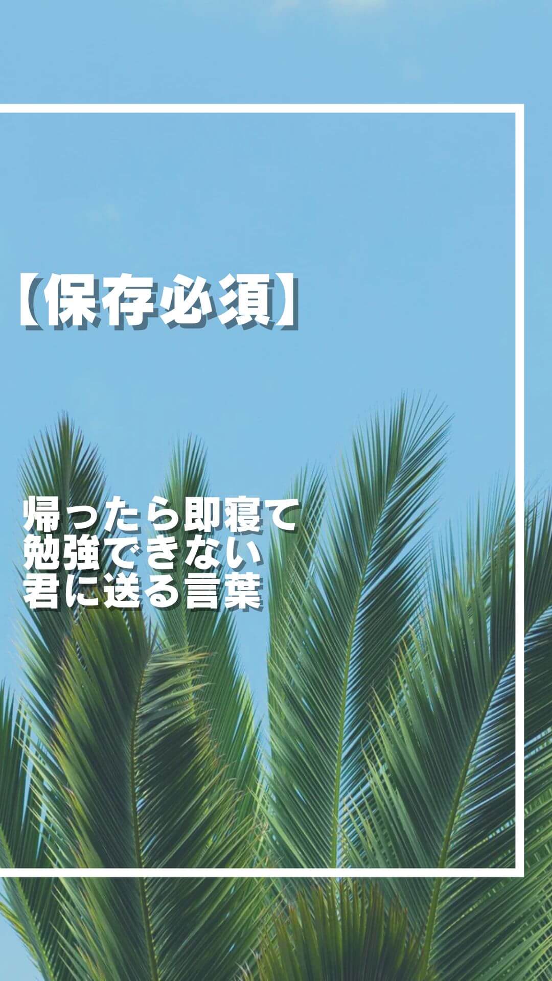 【保存必須】帰ったら即寝て勉強できない君に送る言葉