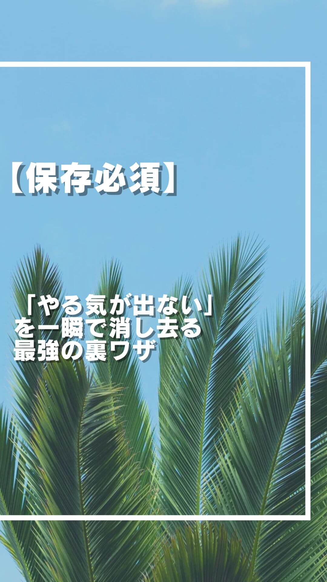 【保存必須】「やる気が出ない」を一瞬で消し去る最強の裏ワザ