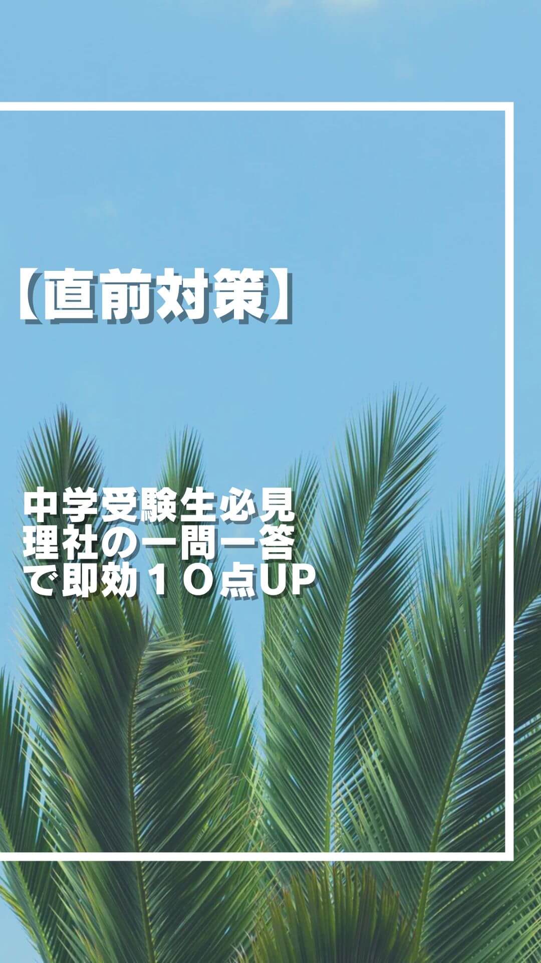 【直前対策】中学受験生必見！理社の一問一答で即効１０点UP