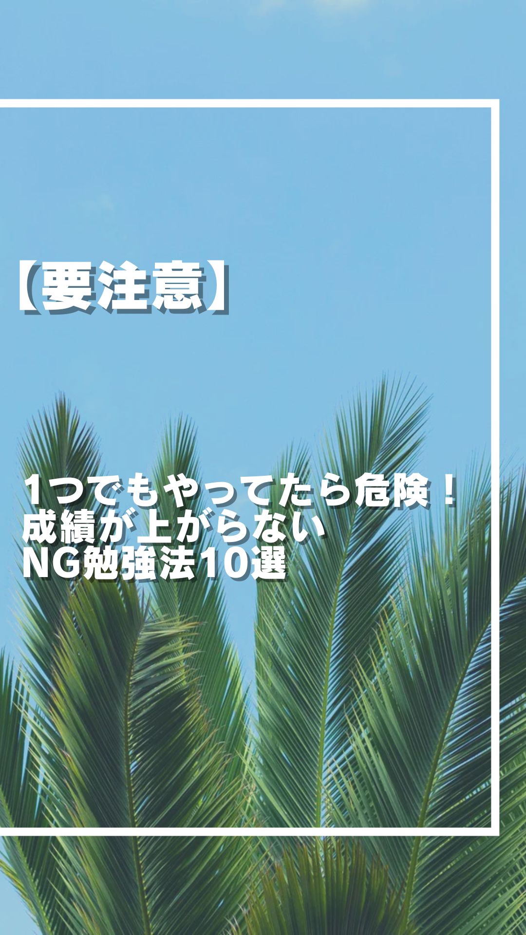 【要注意】1つでもやってたら危険！成績が上がらないNG勉強法