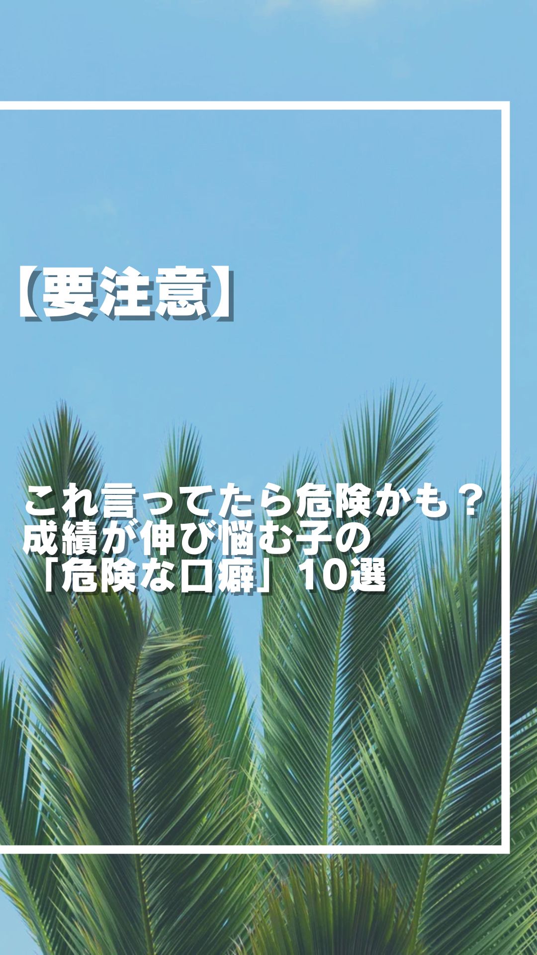 【要注意】これ言ってたら危険かも？成績が伸び悩む子の「危険な口癖」10選
