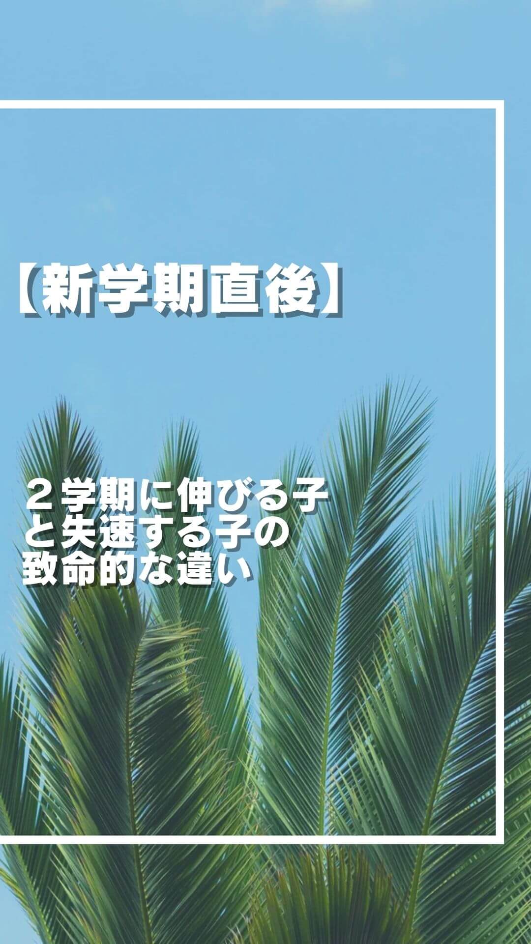 【実録】２学期に伸びる子と失速する子の致命的な違い