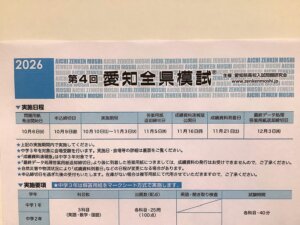 2026年　第4回　愛知全県模試　受験生募集中！