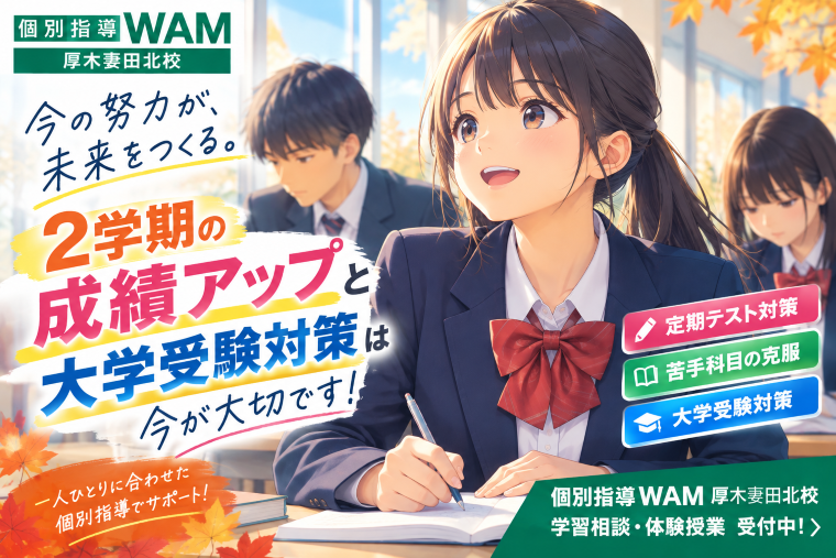 【高校生・保護者の皆様へ】2学期の成績アップ、大学受験対策は今が大切です！