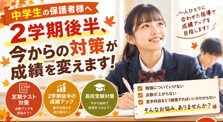 🔥【中学生の保護者様へ】2学期後半、今からの対策が成績を変えます！🔥