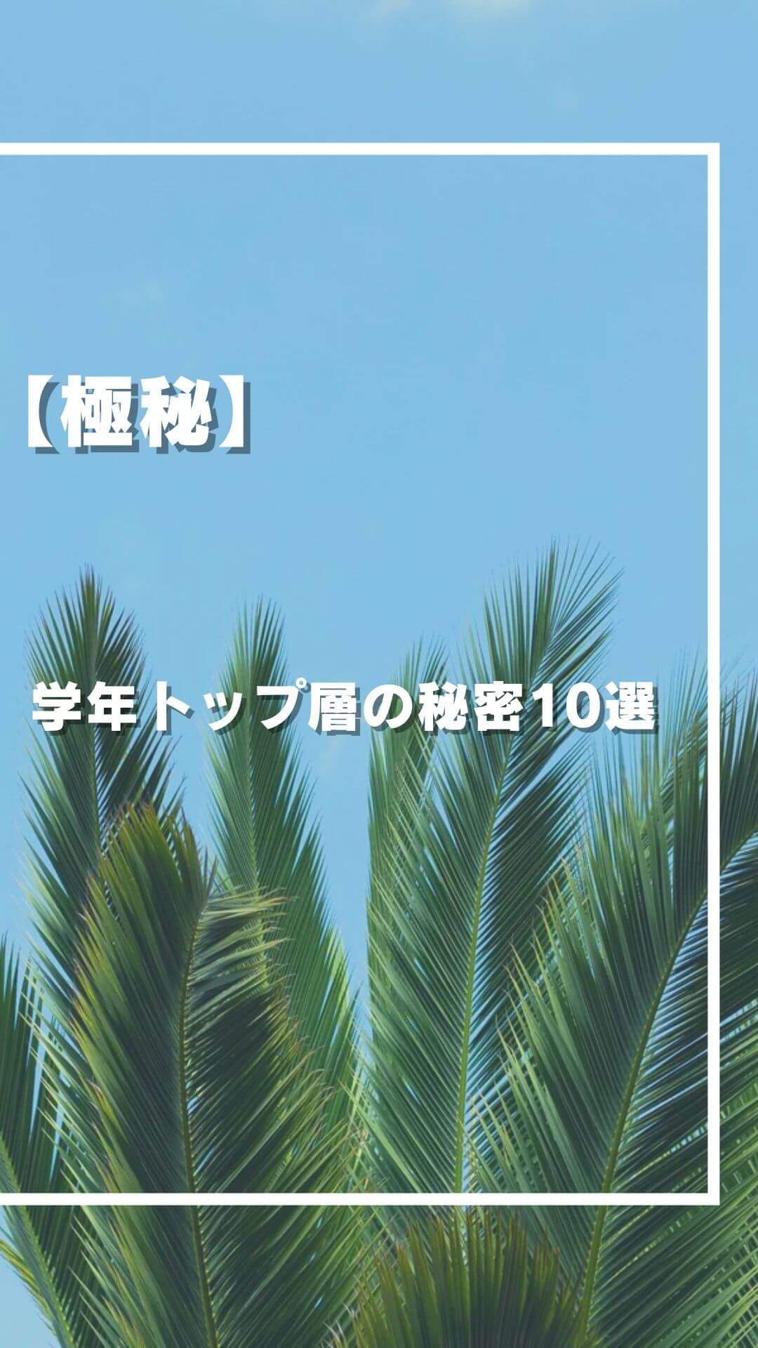 【極秘】学年トップ層の秘密10選