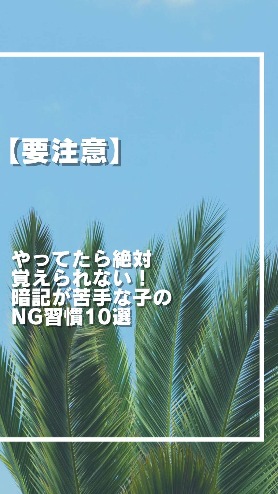 【要注意】やってたら絶対覚えられない！暗記が苦手な子のNG習慣10選