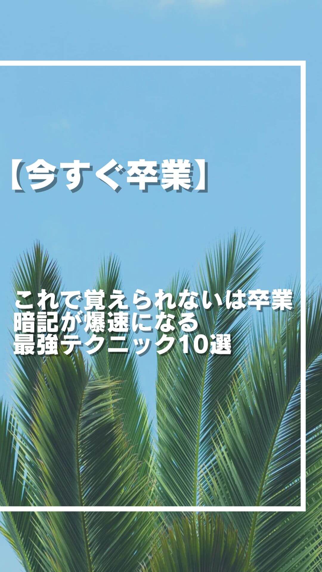 【今すぐ試して】これで覚えられないは卒業！暗記が爆速になる最強テクニック