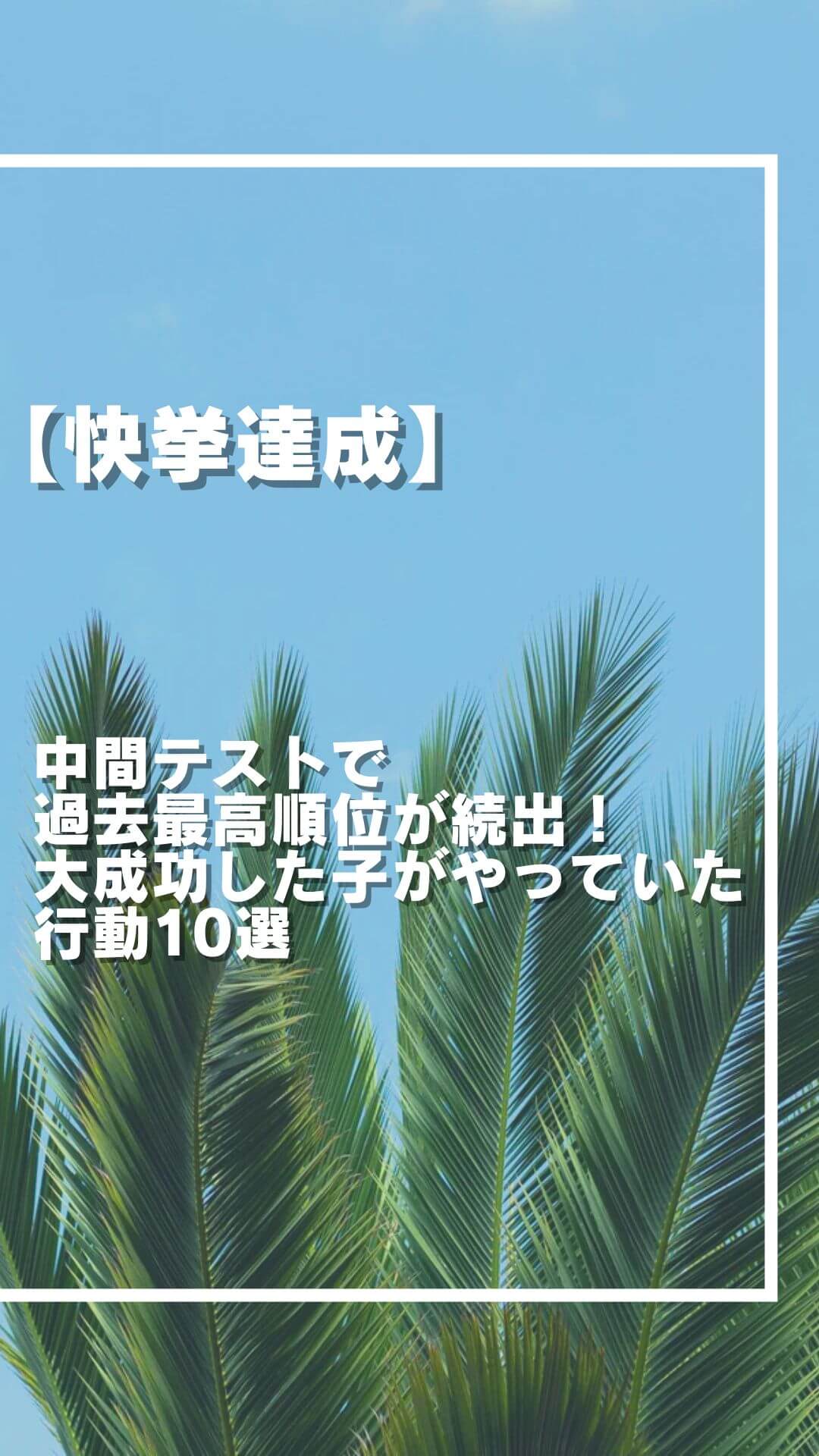 【快挙達成】中間テストで過去最高順位が続出！大成功した子がやっていた行動