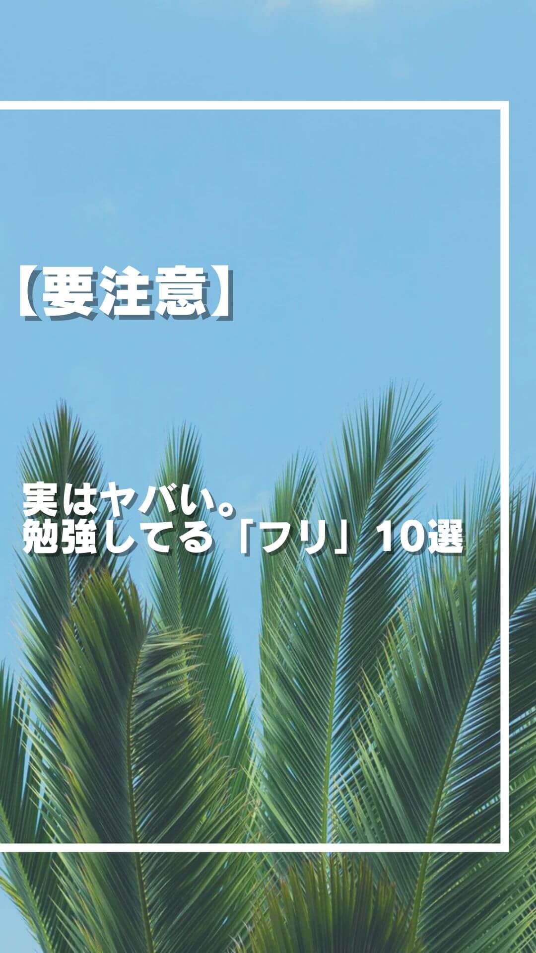 【要注意】実はヤバい。勉強してる「フリ」