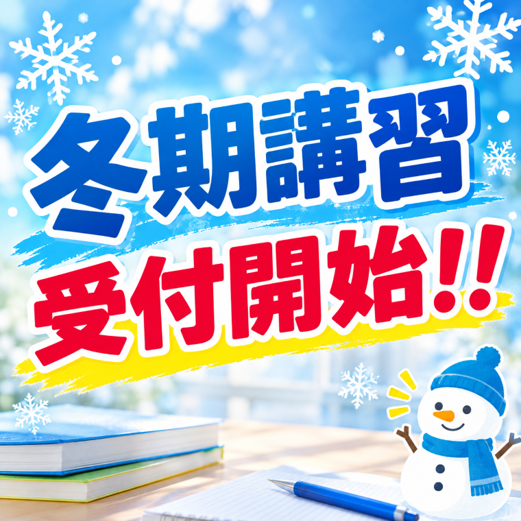 【冬期講習 受付開始！】🎄