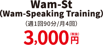 WAM St（WAM-Speaking Training）（週1回90分/月4回）3,000円（税抜）